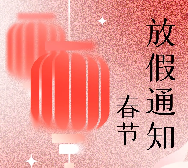 東興岳散熱風扇廠家2023年春節放假通知！